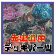【遊戯王】 先史遺産　オーパーツ　デッキパーツ 多数 即構築可