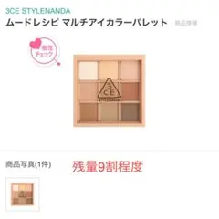 [3CE]ムードレシピ マルチアイカラー パレット