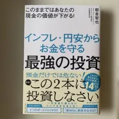 このままではあなたの現金の価値が下がる! インフレ・円安からお金を守る最強の投資