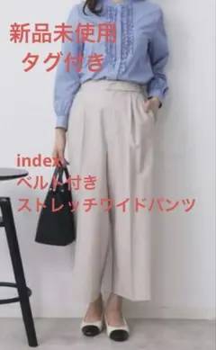 【新品未使用タグあり】index ベルト付きストレッチワイドパンツ グレージュ