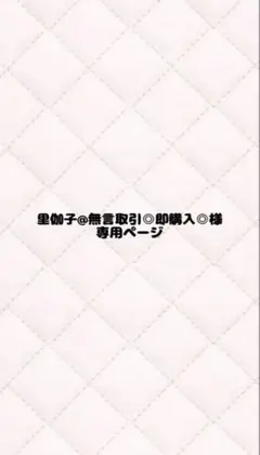 里伽子@無言取引◎即購入◎様専用ページ