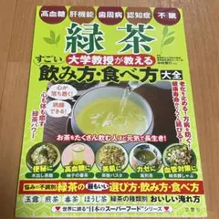 緑茶 大学教授が教える すごい飲み方・食べ方大全