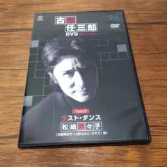 후루하타 닌자부로 DVD 컬렉션 24 라스트 댄스
