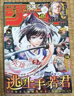 週刊少年ジャンプ 49号　逃げ上手の若君付録付き