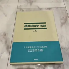 標準組織学総論・標準組織学各論 標準組織学 総論 第6版 / 高陽堂書店