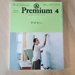 & Premium 40号 2017年4月号 　学びたい。