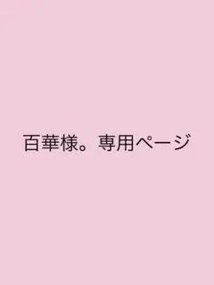 百華様。専用ページ