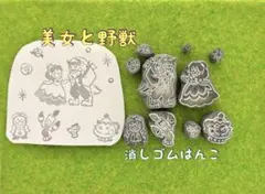 ハンドメイド　消しゴムはんこ　美女と野獣10点セットのサムネイル