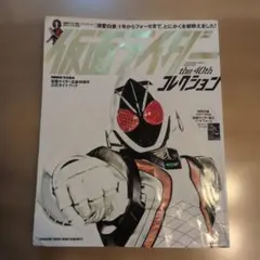 仮面ライダー the 40th コレクション 公式ガイドブック - メルカリ