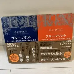 ブループリント 「よい未来」を築くための進化論と人類史 2冊セット
