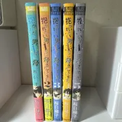 抱かれたい男1位に脅されています だかいち 1～5