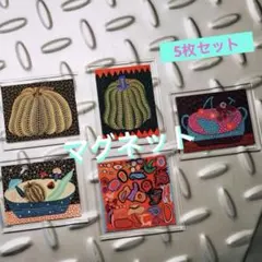 草間彌生YayoiKusama アクリル マグネット 5枚セット 単品可 草間彌生YayoiKusama アクリル マグネット 5枚セット 単品可 - メルカリ