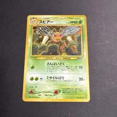 スピアー ポケモンカード★旧裏