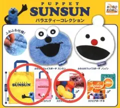 パペットスンスン ガチャ