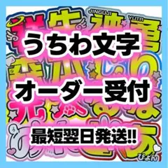 うちわ文字オーダー 受付 目立つ 可愛い 低価格 翌日 お急ぎ ミニ