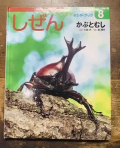 2025年最新】キンダーブック かぶとむしの人気アイテム - メルカリ
