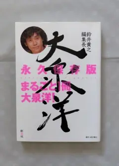まるごと１冊大泉洋 鈴井貴之編集長