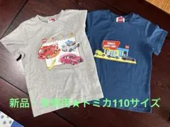 【新品・未使用】トミカ 半袖Tシャツ 2枚セット(110)
