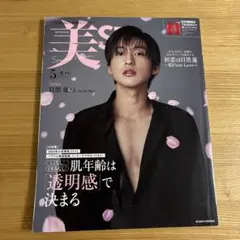 美ST特別版 2023年5月号　目黒蓮