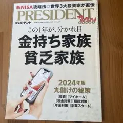 PRESIDENT 2024年版 特集:金持ち家族 貧乏家族