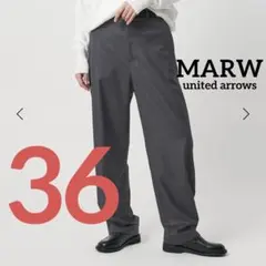 マルゥユナイテッドアローズ　ツイルテーパードパンツ　かんだま　マルゥ　36