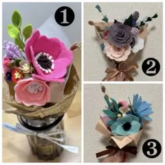 【フェルトフラワー】枯れない花束　ミニブーケ　アレンジメント　プレゼント　誕生日