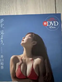 井口裕香 DVD 夢を、見よう 新品未開封