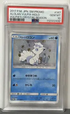 ロコン アローラロコン psa10 2連番 146 147/SM-P 未開封》【ポケカ】ロコン/アローラロコン【-】PROMO-146、147