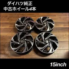 ◇送料込み◇ ダイハツ　タントカスタム純正　中古15インチホイール4本のサムネイル