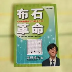 布石革命 = Fuseki Revolution : AIは囲碁をどう変えた!?