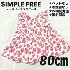 美品　SIMPLE FREE ノースリーブ　ワンピース　花柄　80㎝