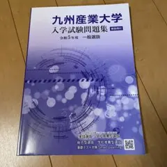 九州産業大学　入試試験問題集