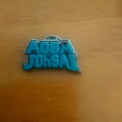 ハイキュー!! 高校モチーフピンバッジ 校章 青葉城西