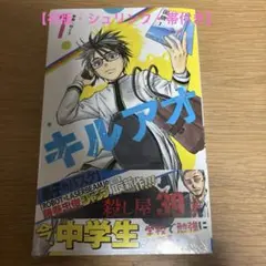 初版・帯・チラシ付】キルアオ 1巻 藤巻忠俊 週刊少年ジャンプ - メルカリ
