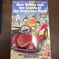 「映画ドラえもん 新・のび太の海底鬼岩城」 特典
