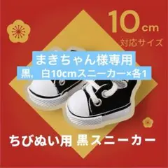 ちびぬい用　スニーカー 10cm 黒 ぬい服 ぬい用靴 着せ替え すのチル