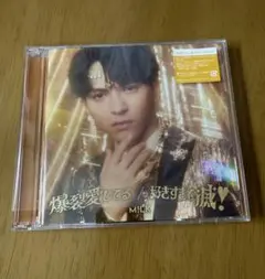 M!LK 吉田仁人盤　好きすぎて滅　爆裂愛してる　開封済み