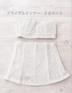 【２点セット】PREMIER ブライダルインナー C70 ホワイト