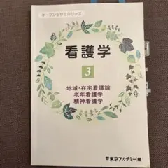 看護学 3 地域・在宅看護論 老年看護学 精神看護学