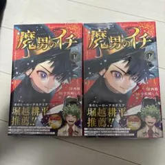 2026年最新】魔男のイチ 2巻の人気アイテム - メルカリ