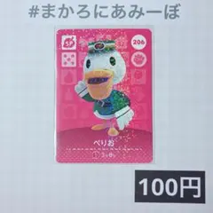 ★《100円》新品amiiboカード　第3弾 206 ぺりお（SP）