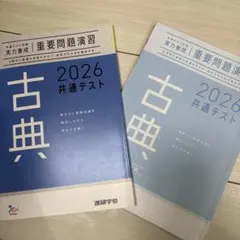 古典 2026 共通テスト 問題集