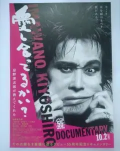 愛し合ってるかい?忌野清志郎が教えてくれた◆三浦友和 竹中直人 三宅伸治★チラシ