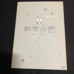 初雪の恋 ヴァージン・スノー スペシャル・エディション('07角川映画/CJエ…