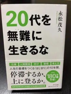 20代を無難に生きるな