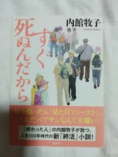 すぐ死ぬんだから 内館牧子 小説