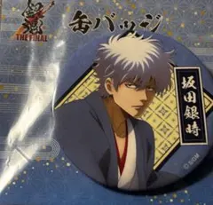 銀魂　the final 缶バッジ　坂田銀時　銀ちゃん　劇場缶バッジ　映画館限定