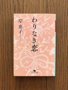 【初版！】わりなき恋／岸惠子（幻冬舎文庫）