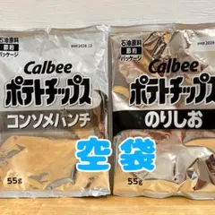 【空袋・中身なし】カルビー ポテトチップス コンソメパンチ のりしお 白黒のサムネイル