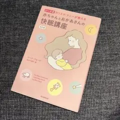 赤ちゃんとおかあさんの快眠講座 ジーナ式 カリスマ・ナニーが教える